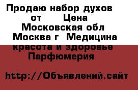 Продаю набор духов Starbox от LR › Цена ­ 750 - Московская обл., Москва г. Медицина, красота и здоровье » Парфюмерия   